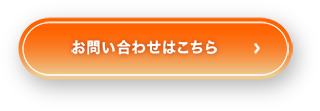 お問い合わせはこちらのフォームより