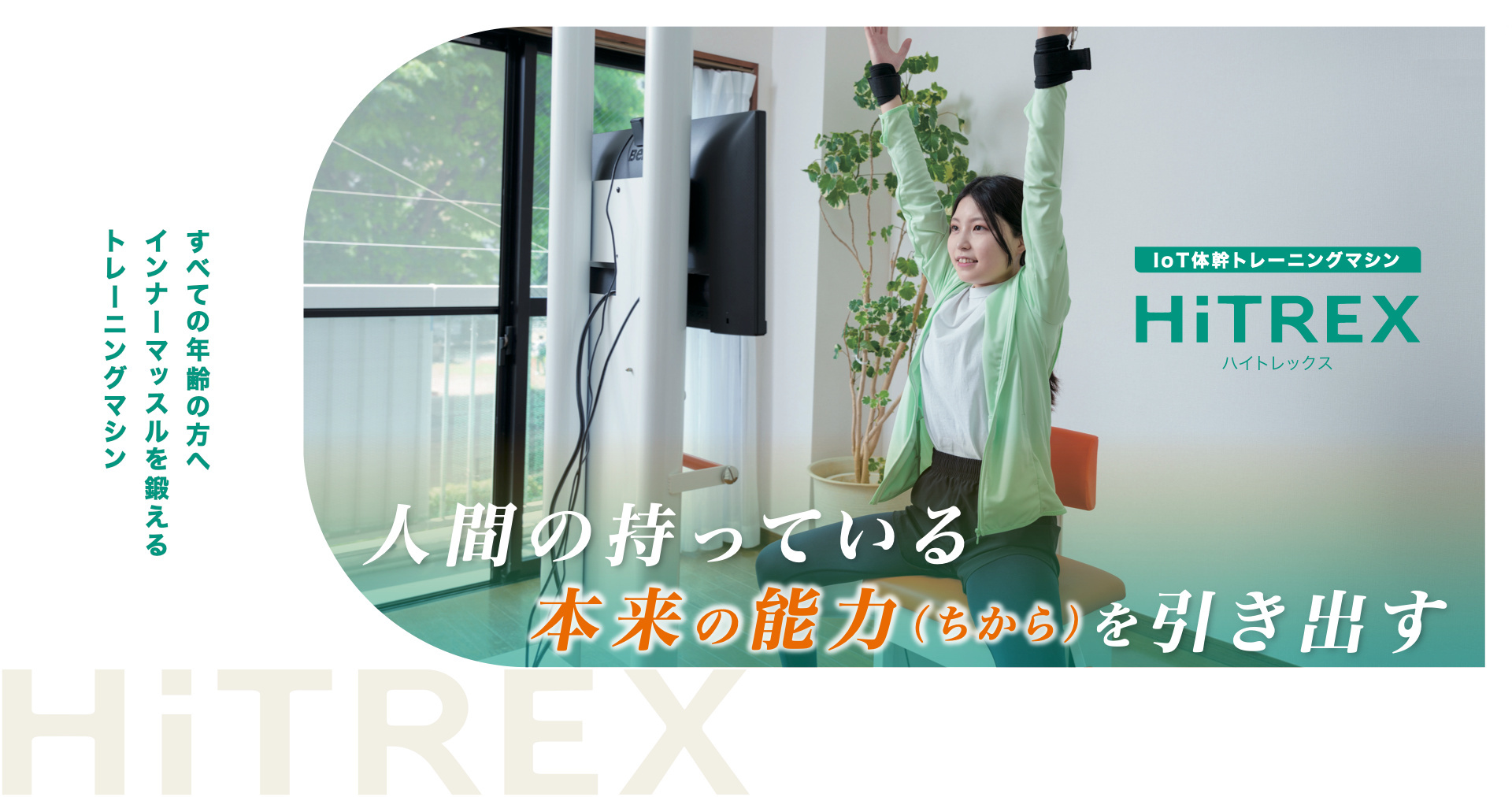 次世代型IoT体幹トレーニングマシン「HiTREX（ハイトレックス）」。人間の持っている本来の能力を引き出す。すべての年齢の方へインターマッスルを鍛えるトレーニングマシン。