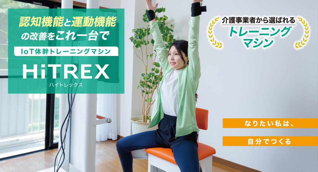 次世代型IoT機能訓練マシンHiTREX（ハイトレックス）