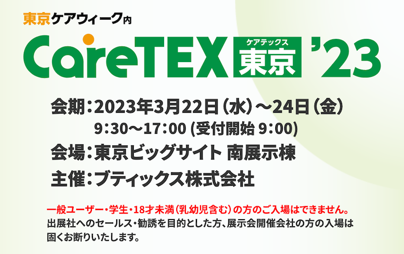 CareTEX東京'23にHiTREX（ハイトレックス）を出展します。