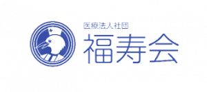 医療法人社団福寿会  デイサービス各店舗