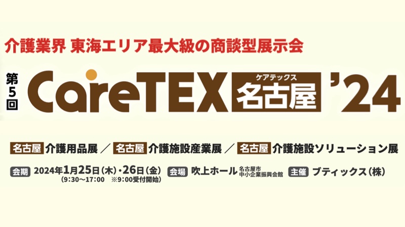 CareTEX名古屋'24に出展します