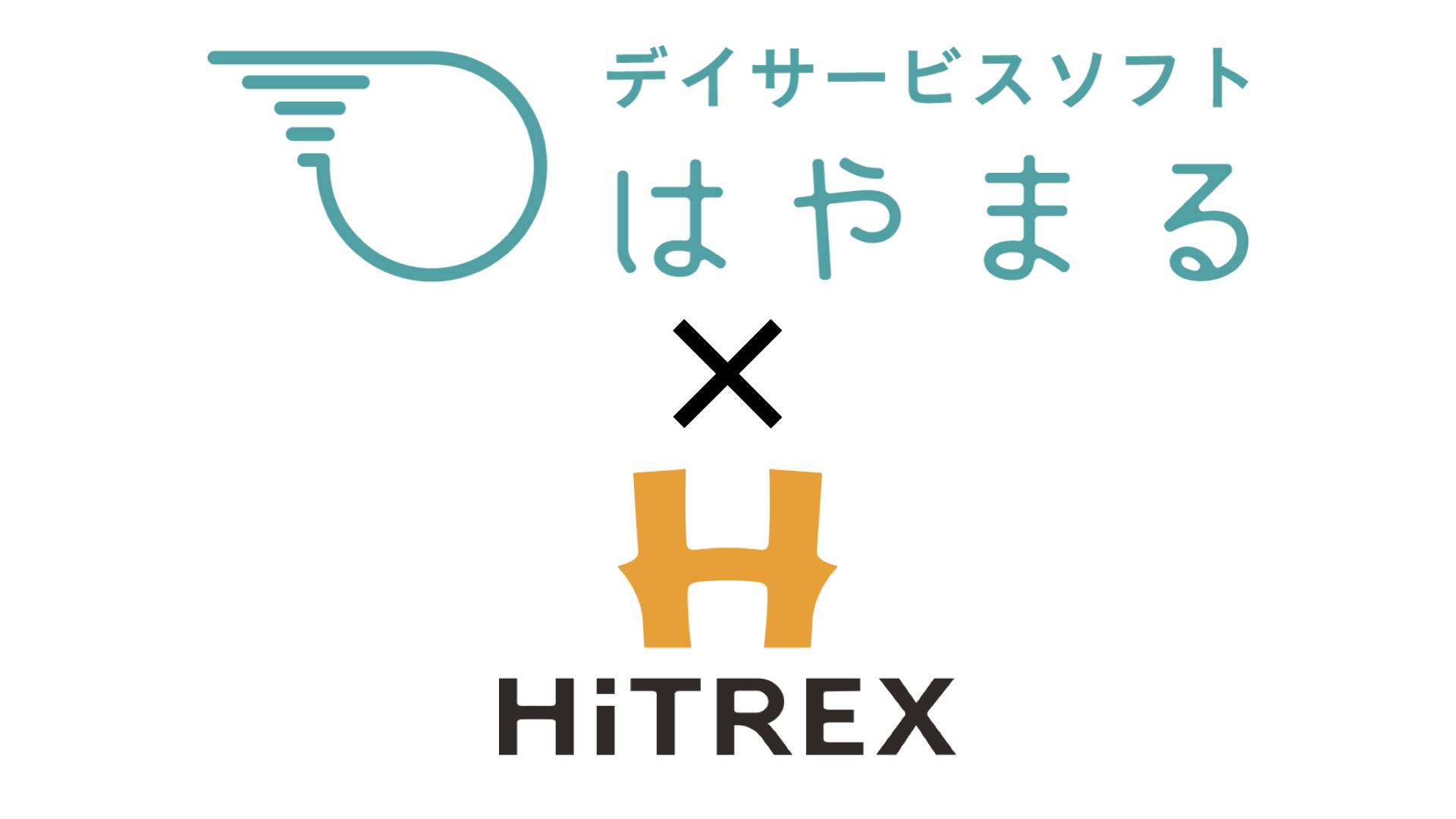 デイサービス業務改善ソフト「はやまる」とシステム連携