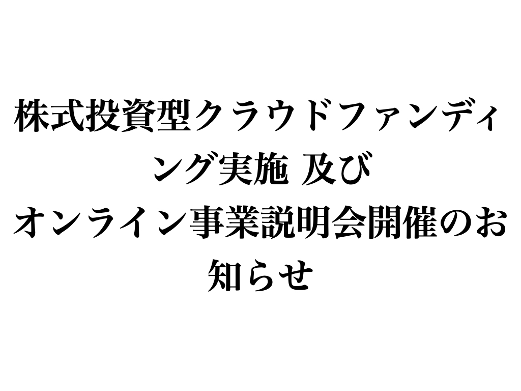 株式投資型クラウドファンディング実施 及び オンライン事業説明会開催のお知らせ