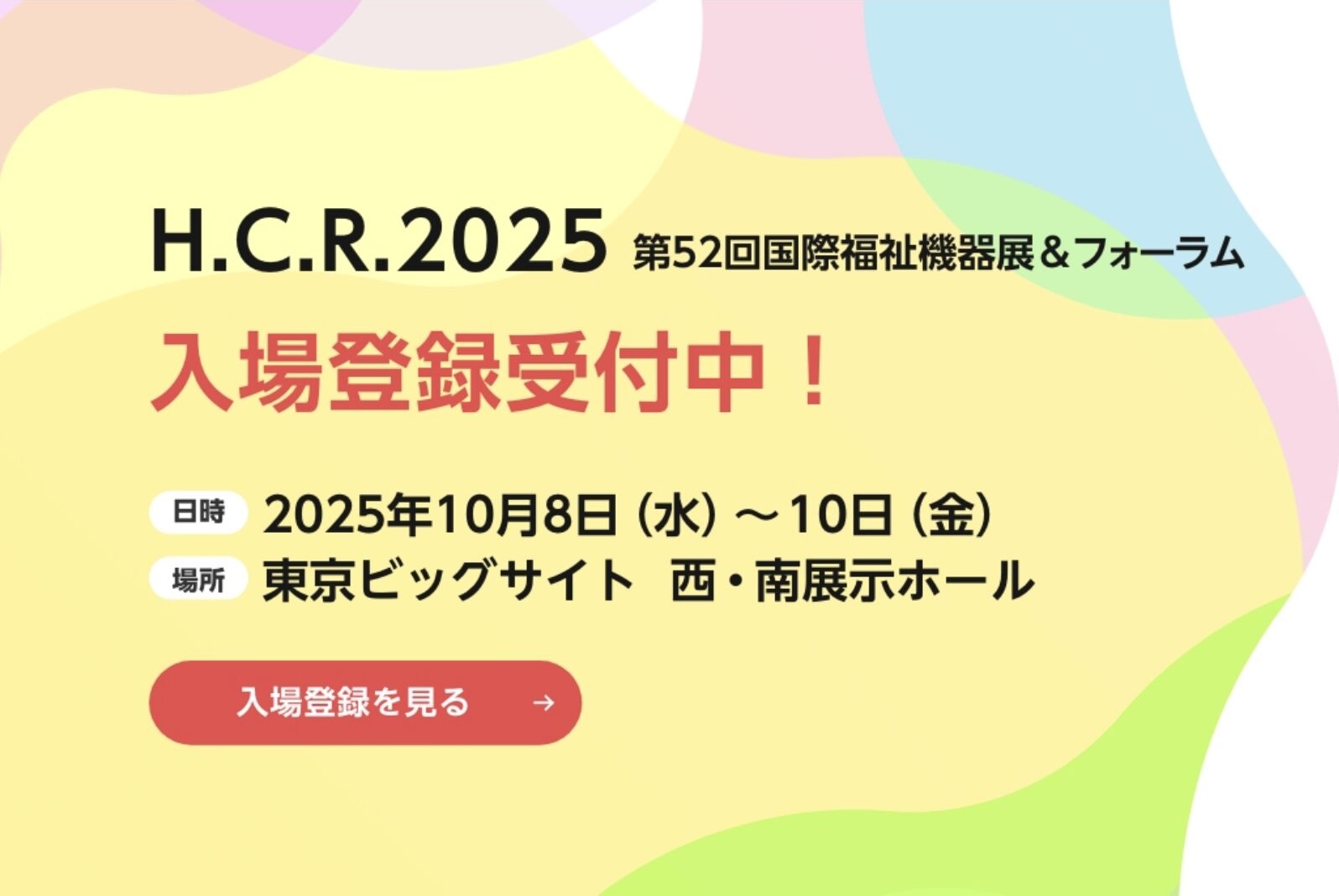 【出展情報】国際福祉機器展（H.C.R 2025）にHiTREXが出展します！